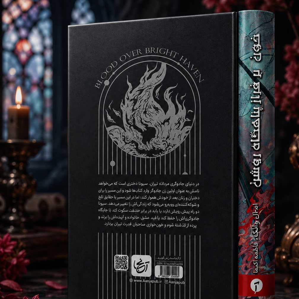 کتاب خون بر فراز پناهگاه روشن جلد سخت دارای فن آرت و بوکمارک