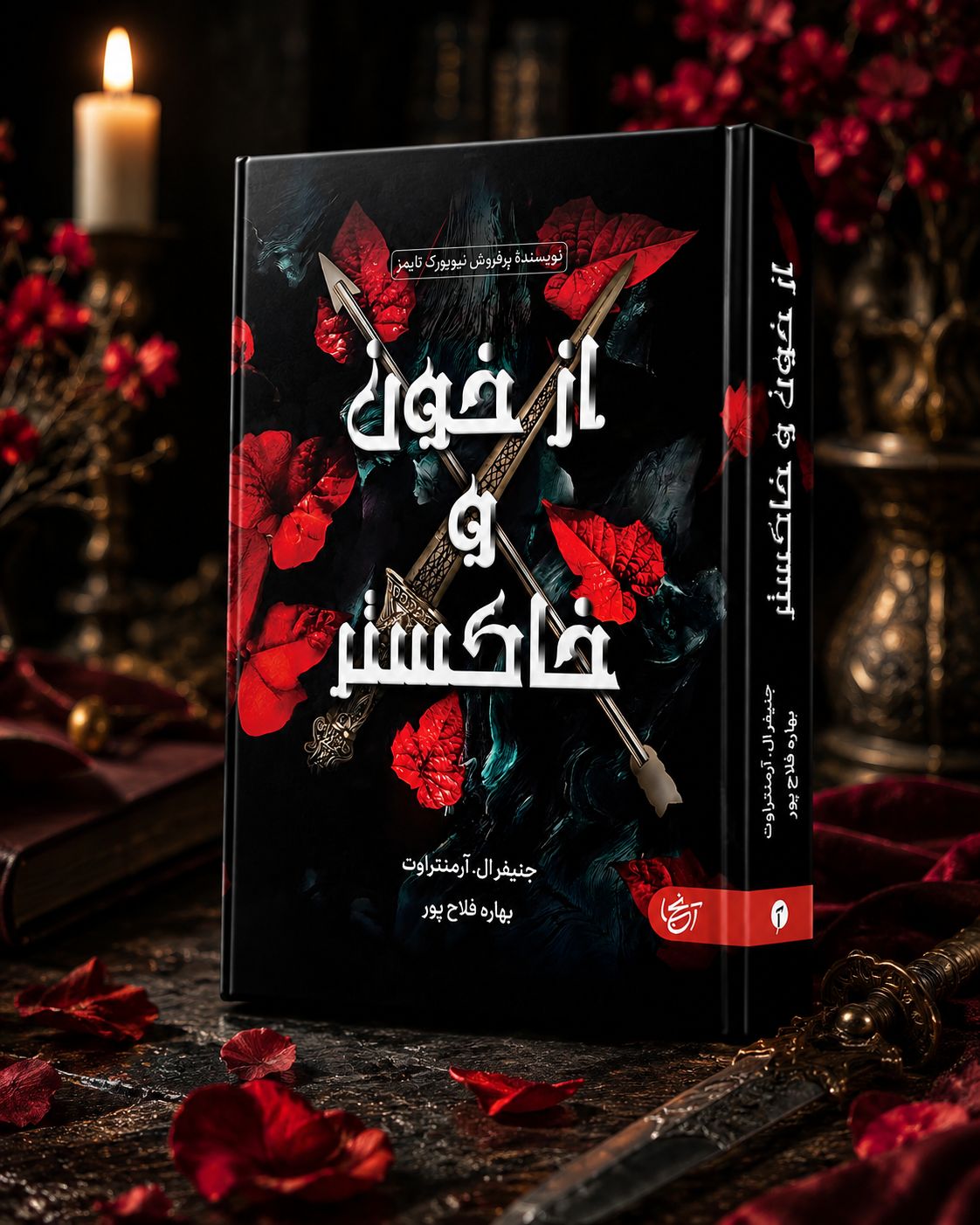 کتاب از خون خاکستر جلد سخت دارای فن آرت و بوکمارک نشر آنجا