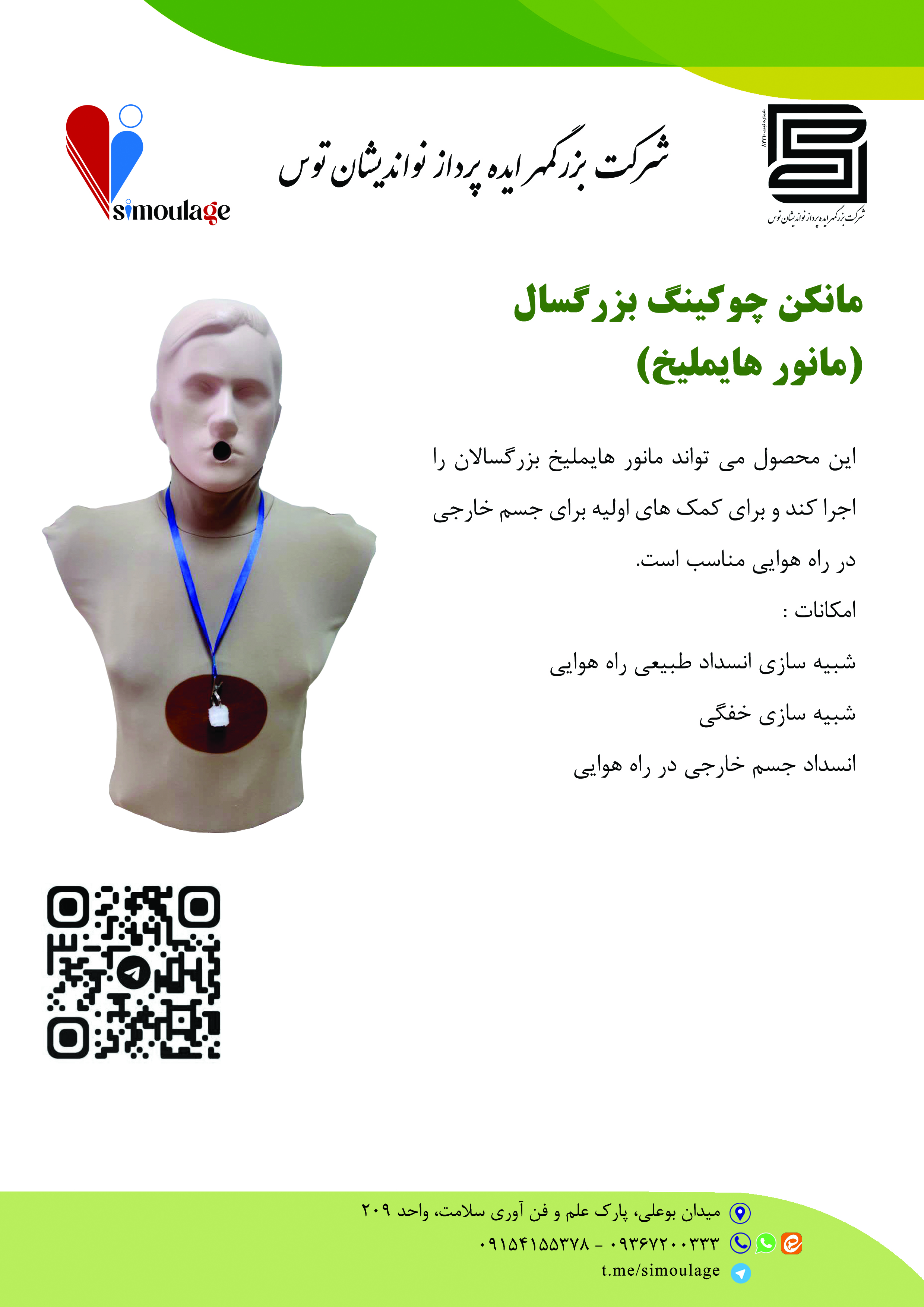 مدل اموزشی رفع خفگی (چوکینگ ) بزرگسال