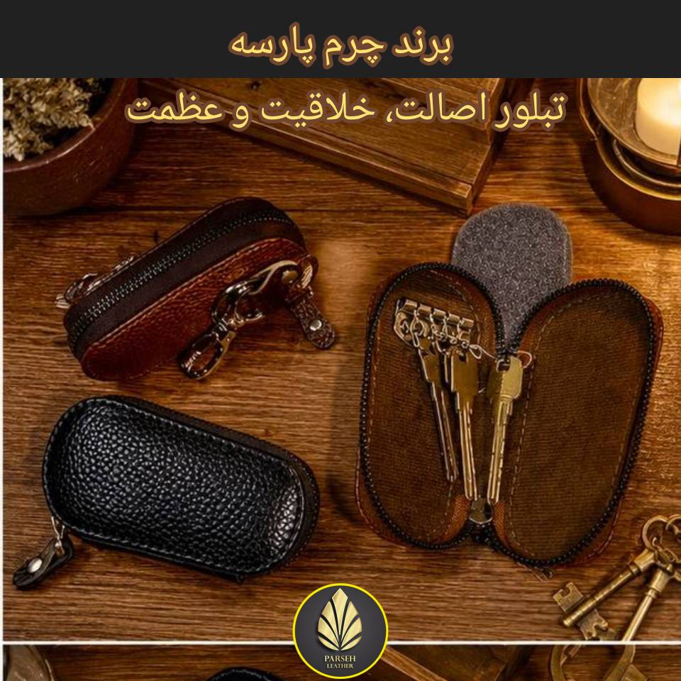 جاکلیدی چرم طبیعی برند چرم پارسه مدل PL-J99- جاکلیدی لوکس و خاص مخصوص افراد حرفه ای