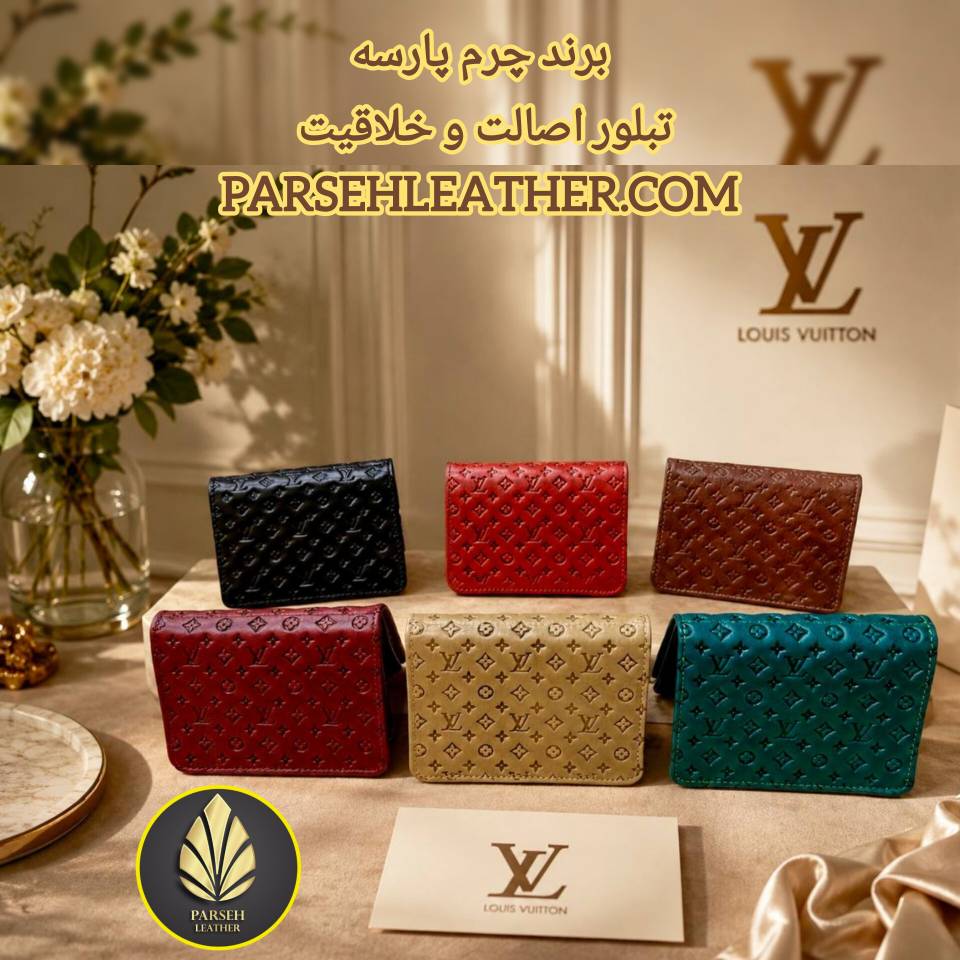 جاکارتی چرم طبیعی لوئیس ویتون (Louis Vuitton) برند چرم پارسه مدل PL-J10- جاکارتی لوئی ویتون محصولی سوپرلوکس مخصوص افراد