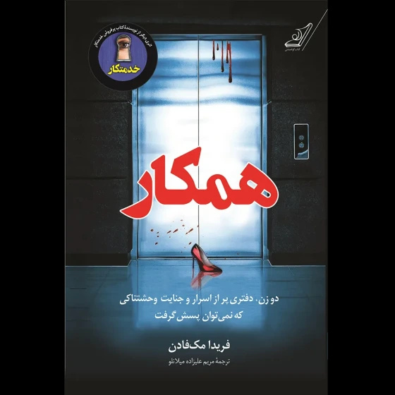 همکار فریدا مک فادن انتشارات کوله پشتی