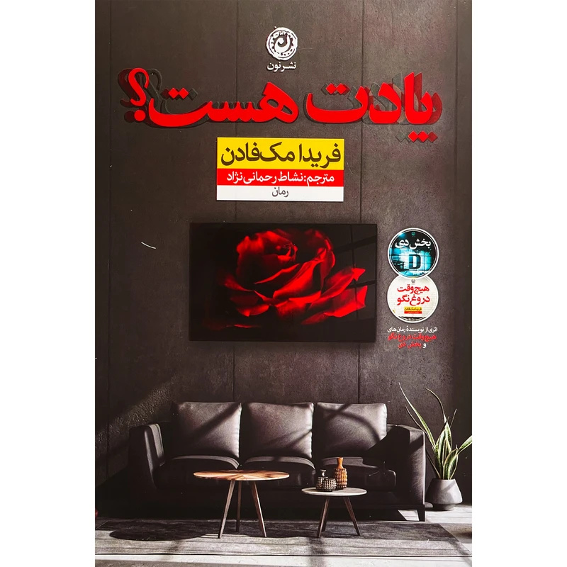 یادت هست فریدا مک فادن نشر نون