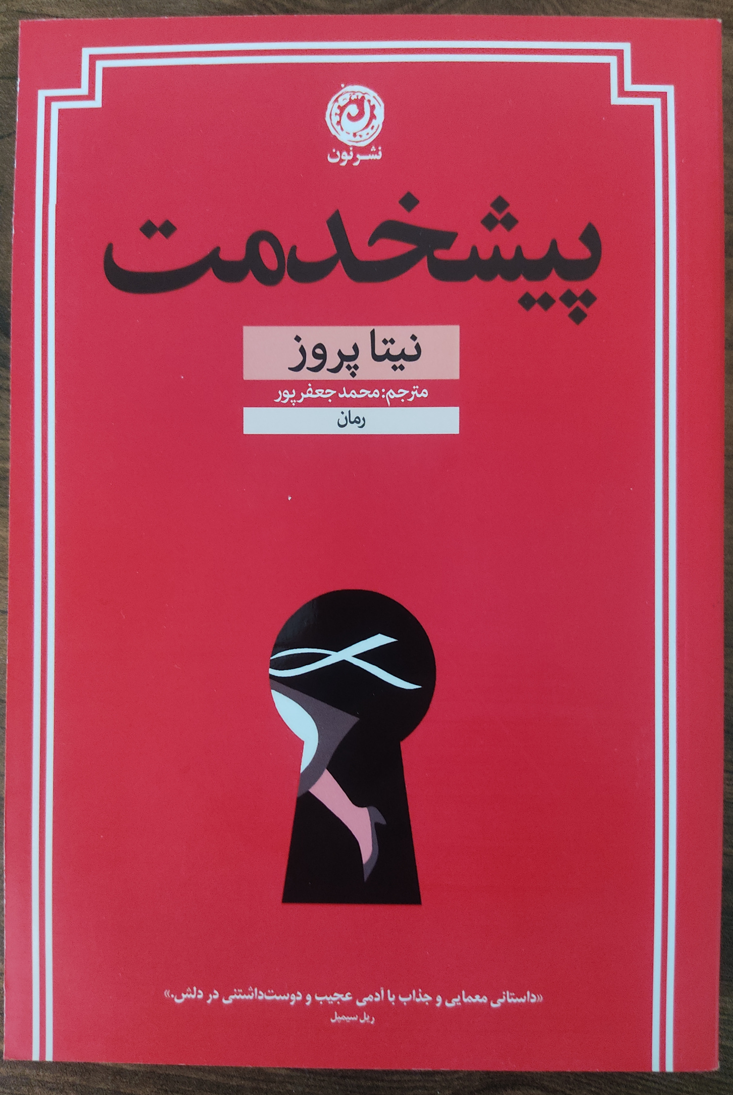 کتاب پیشخدمت نیتا پروز نشر نون