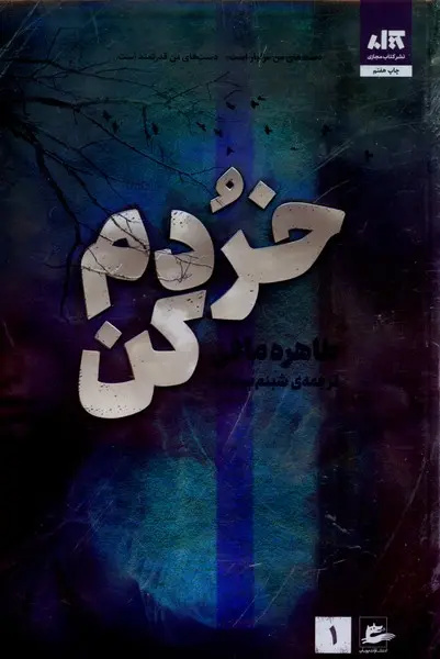خردم کن طاهره مافی انتشارات پریان