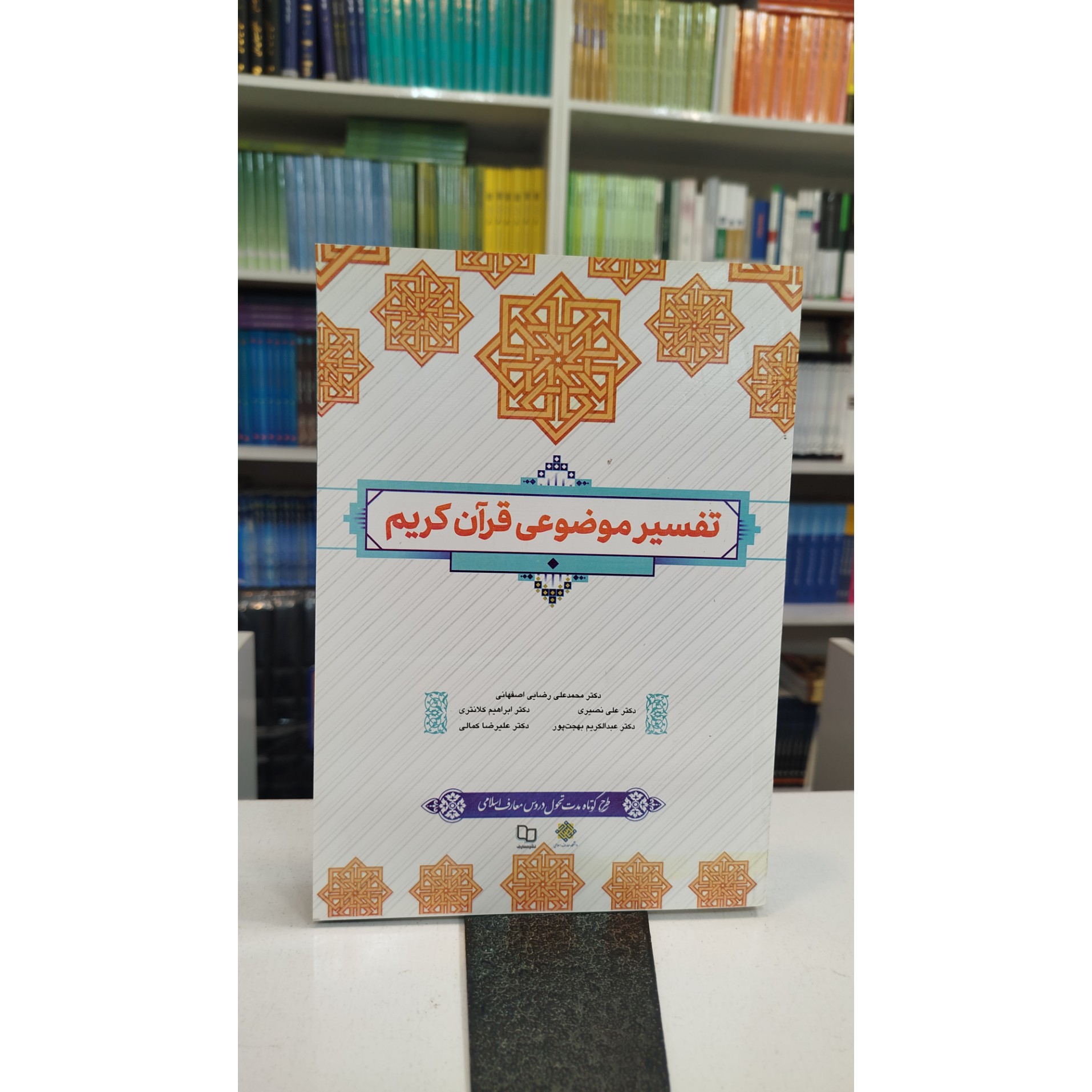 تفسیر موضوعی قرآن کریم