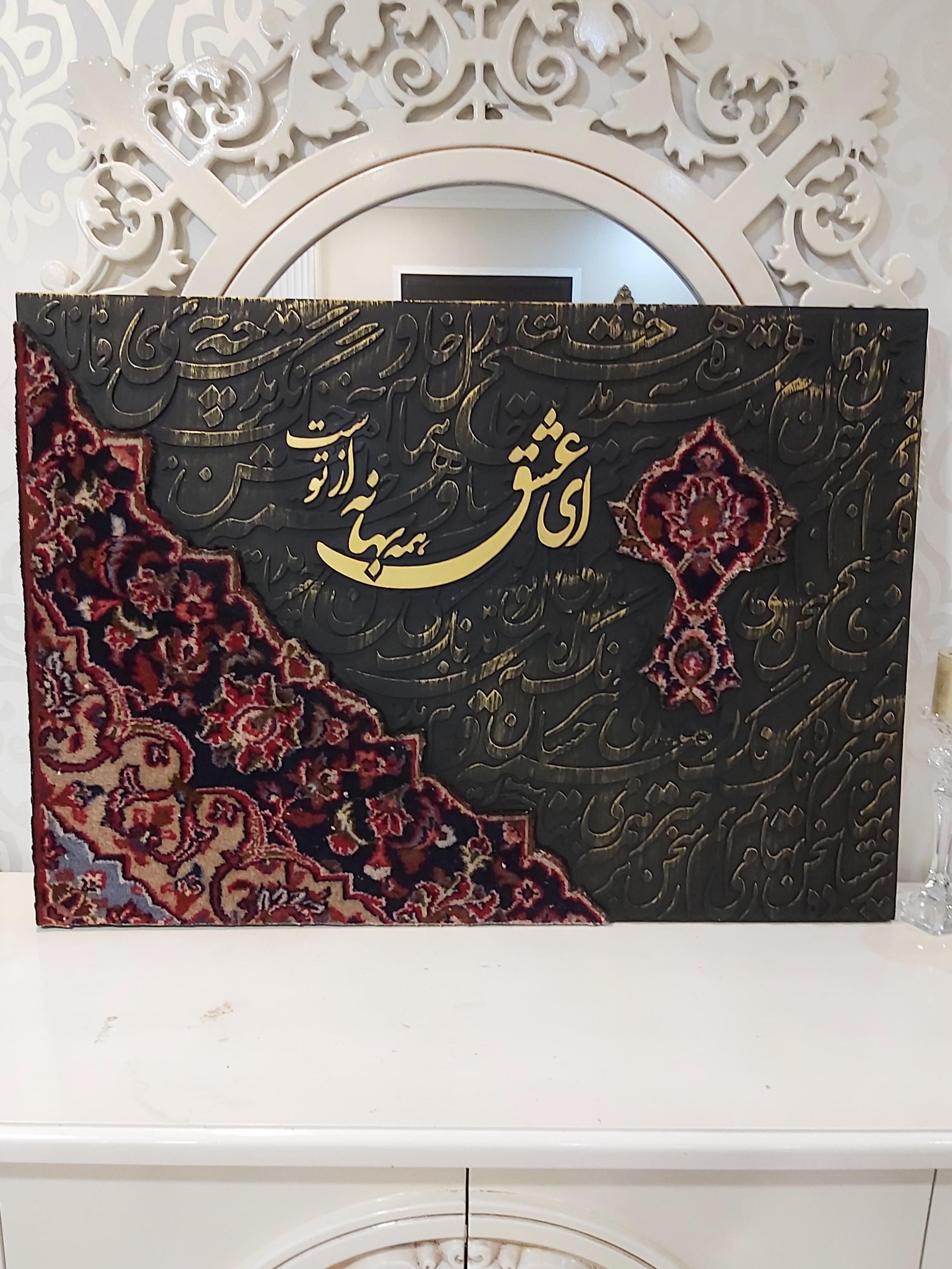 تابلو فرش و کالیگرافی