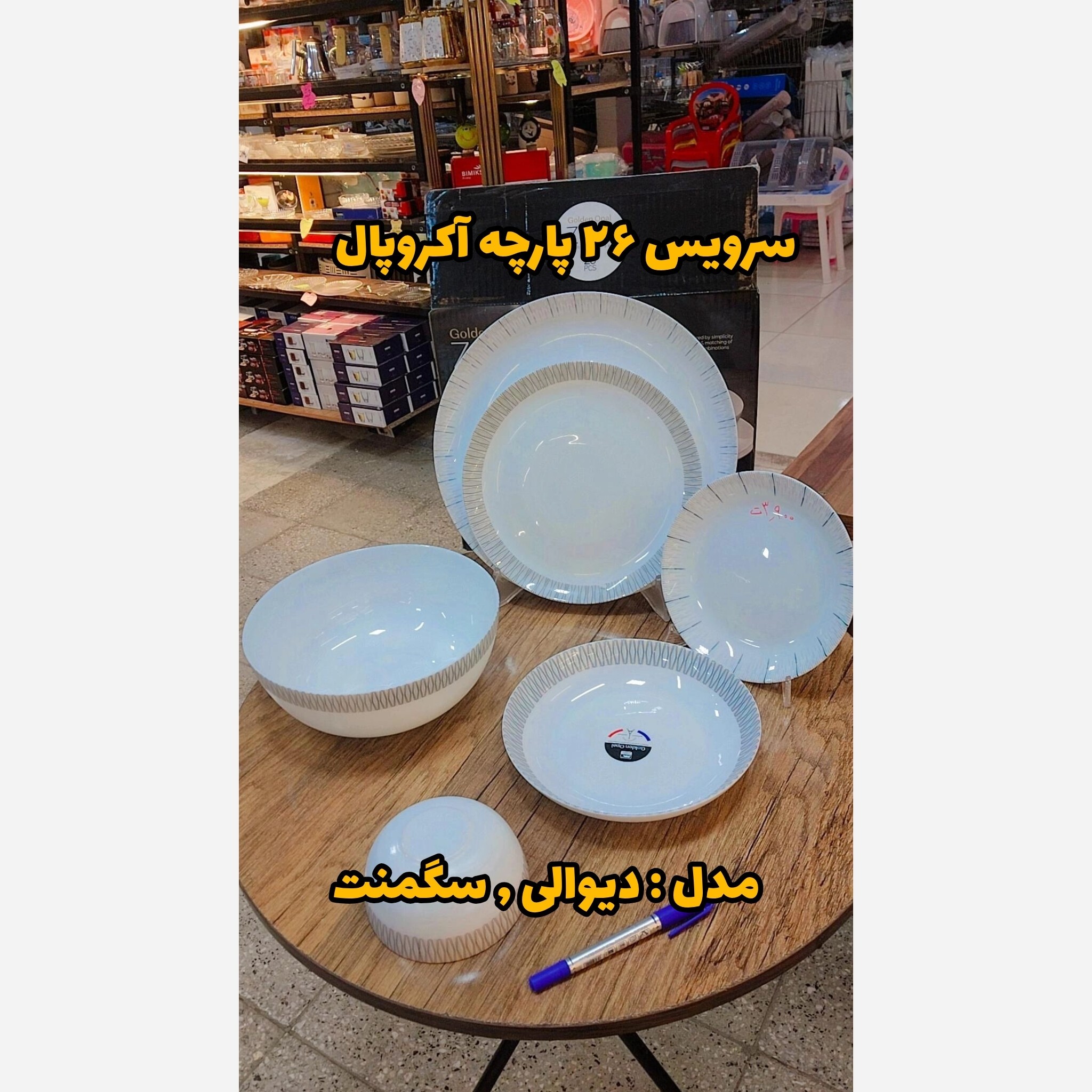 انواع سرویس غذاخوری آرکوپال / سرویس نوزادی، 26 پارچه و 33 پارچه