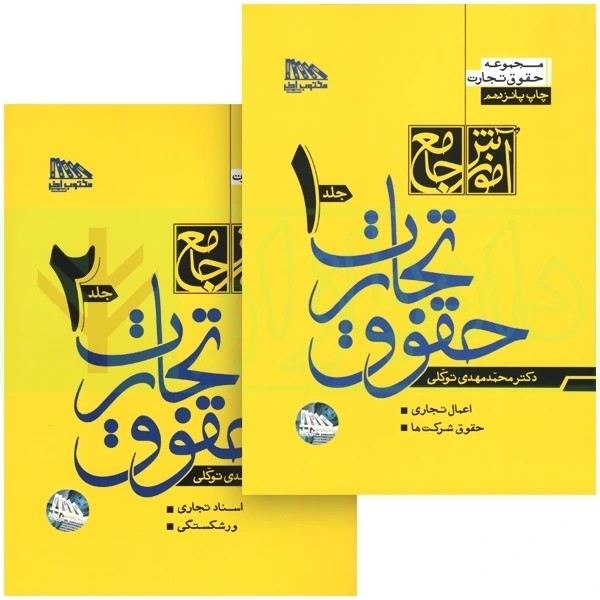 حقوق تجارت توکلی دو جلدی