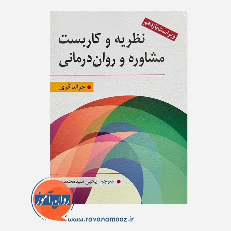 نظریه های درمانی جرالد کری