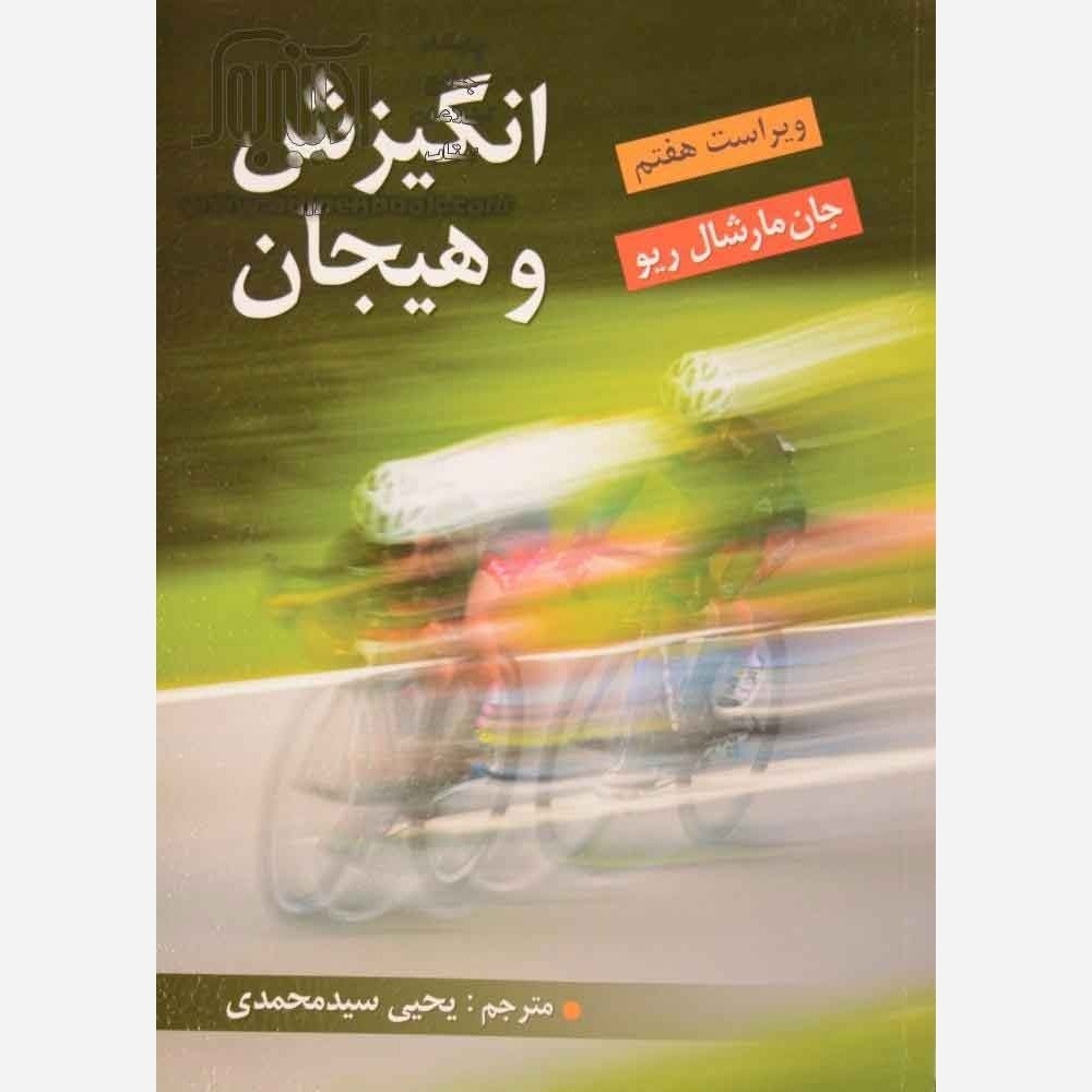 انگیزش و هیجان مارشال ریو