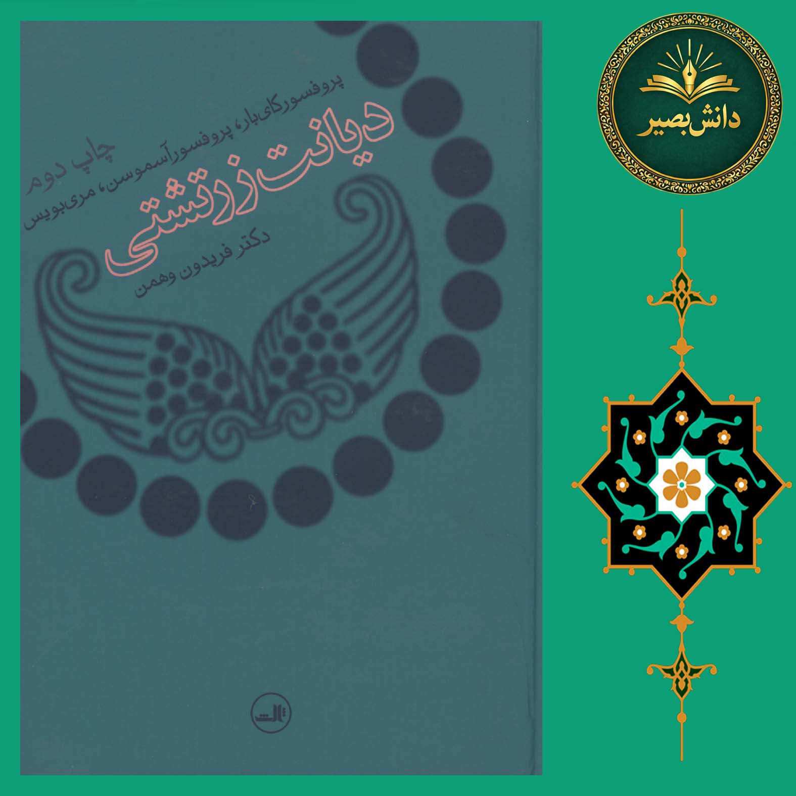 کتاب دیانت زرتشتی نشر ثالث