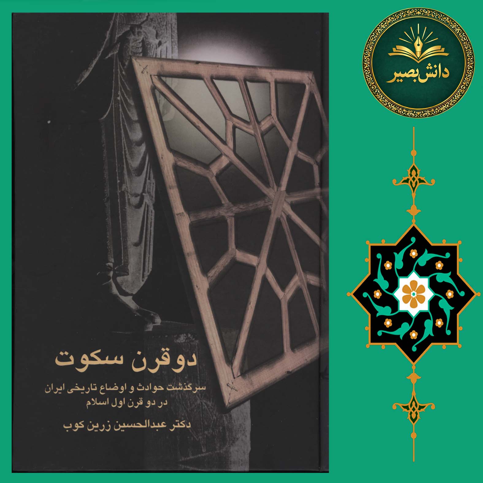 کتاب دو قرن سکوت،زرین کوب،سخن