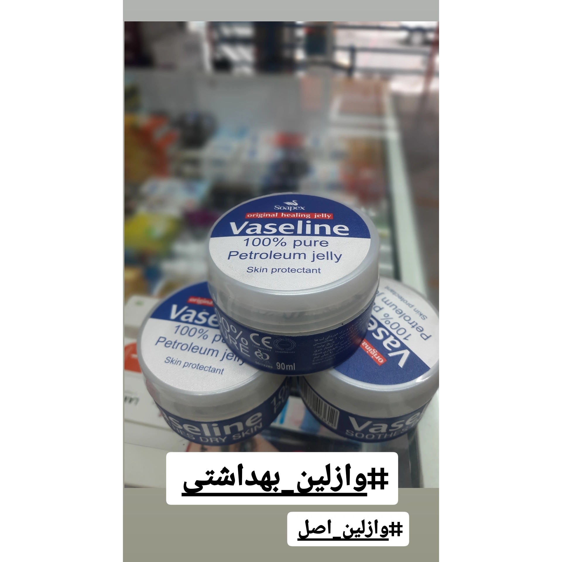 وازلین بهداشتی