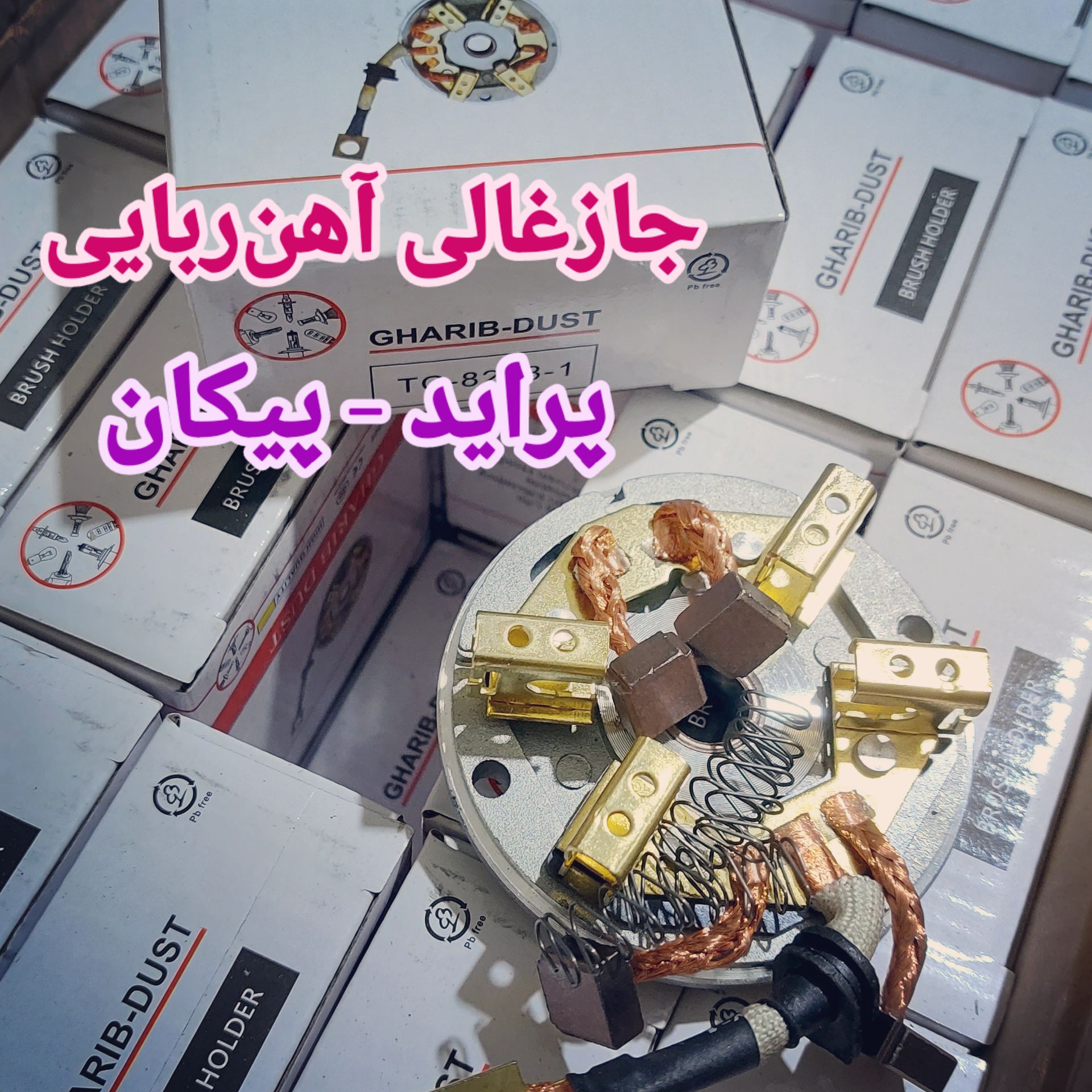 جازغالی استارت آهن ربایی پراید و پیکان