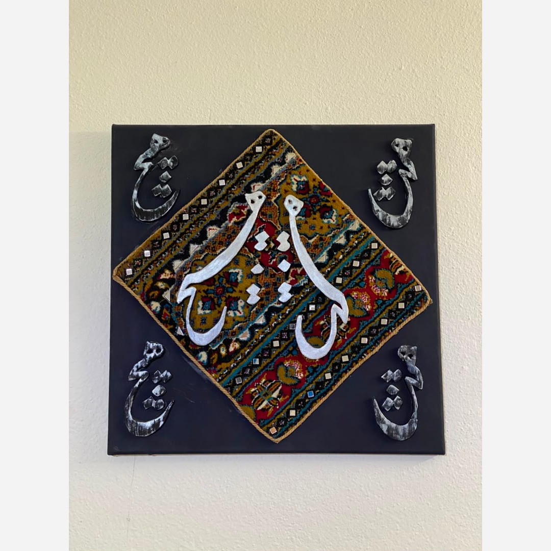 تابلو فرش با نوشته هیچ در مرکز