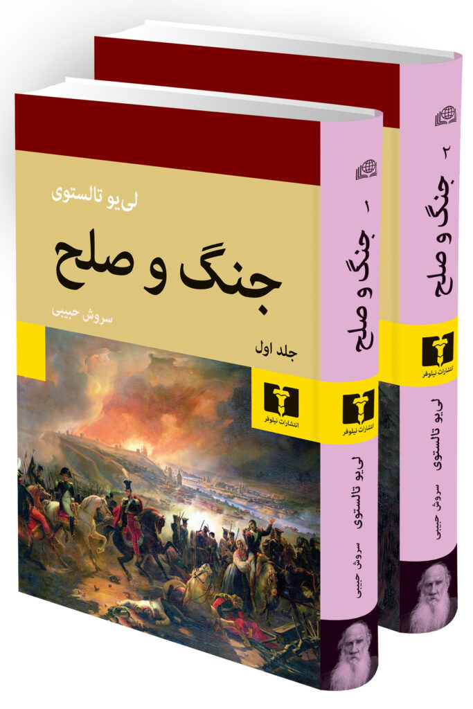جنگ و صلح دو جلدی نشر نیلوفر جلد گالینگور