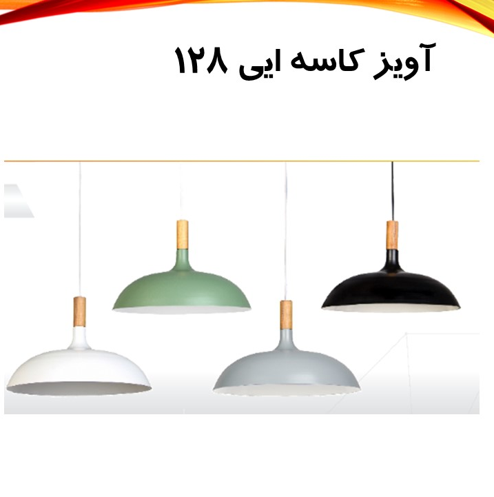 چراغ آویز کاسهای مدل آی 128،آویز مدرن فلزی مناسب آشپزخانه و کافیشاپ