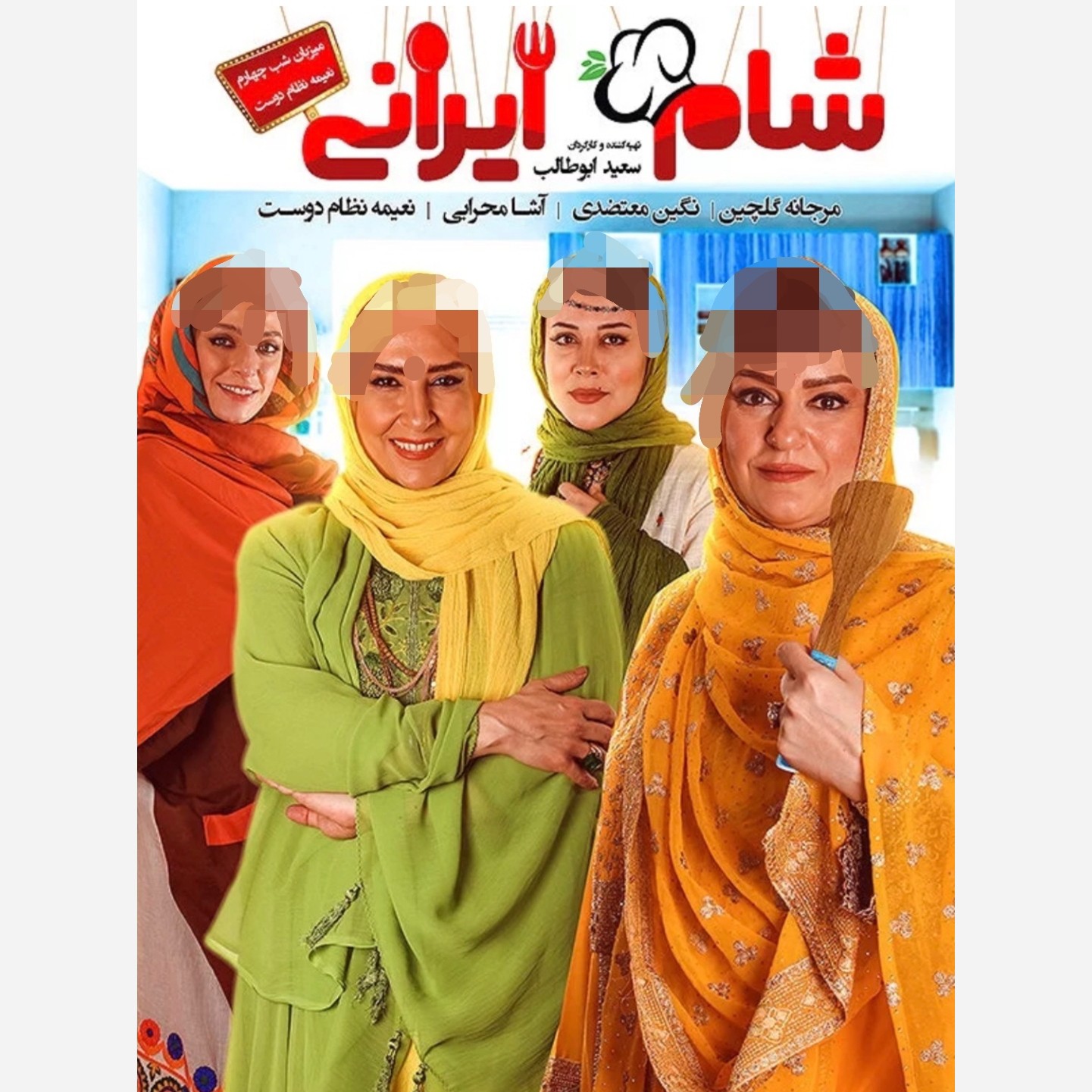 برنامه شام ایرانی (فصل دوم) چهار شب کامل
