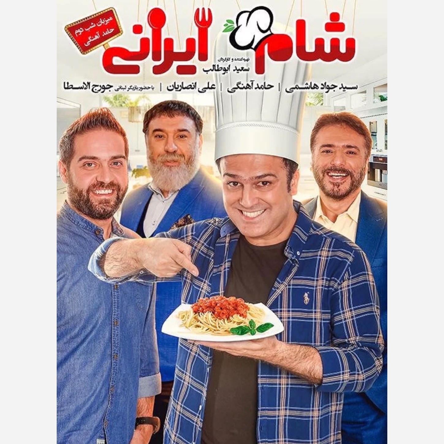 برنامه شام ایرانی (فصل دوم چهار شب کامل)