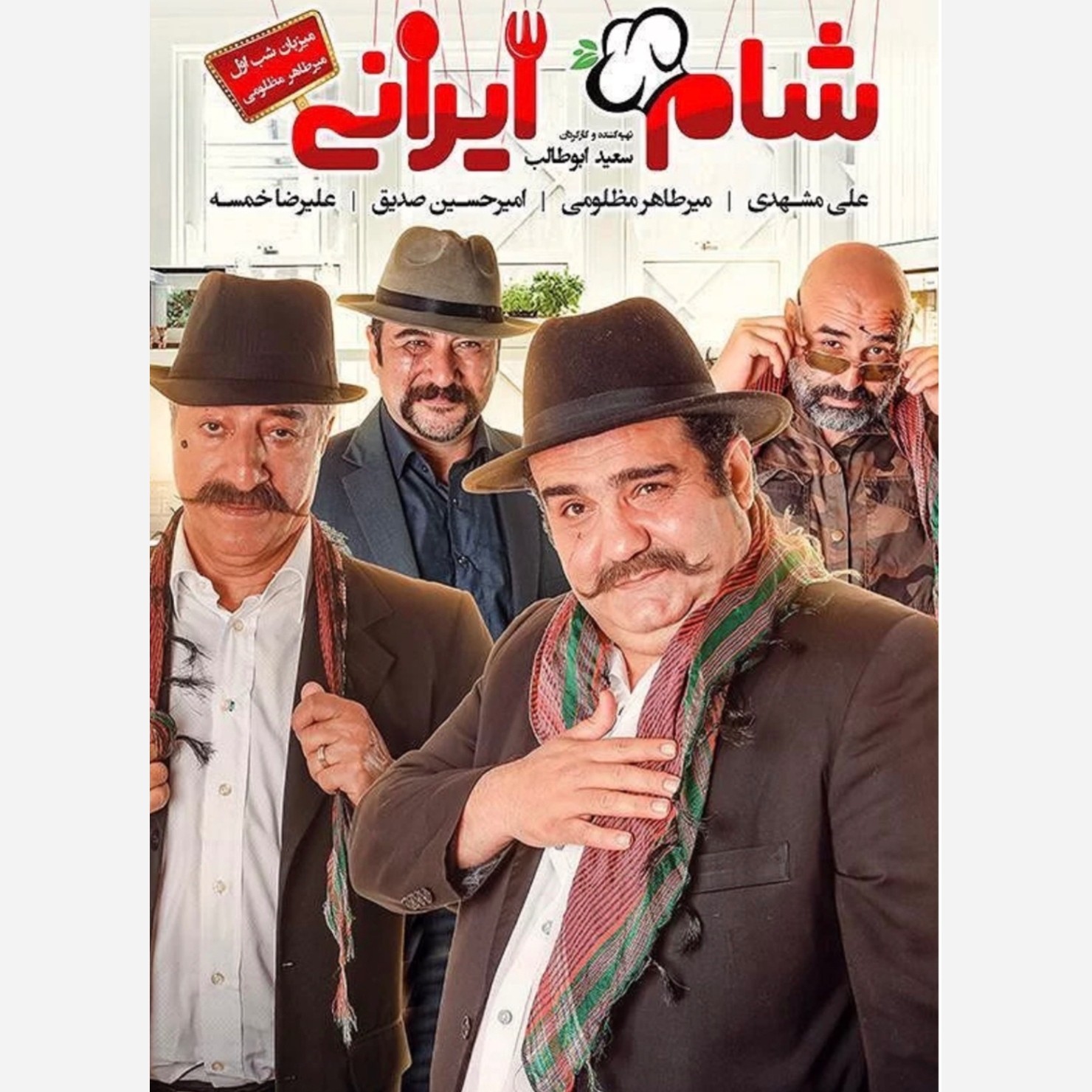 برنامه شام ایرانی فصل 2 چهار شب کامل