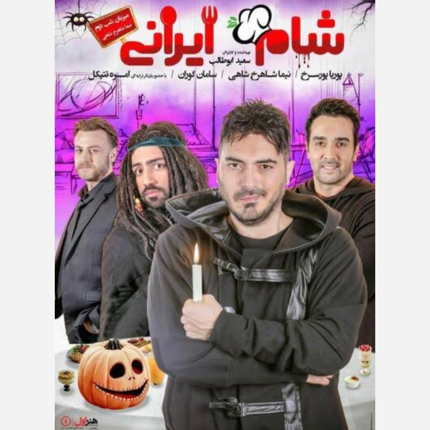 برنامه شام ایرانی (فصل 2 چهار شب کامل)
