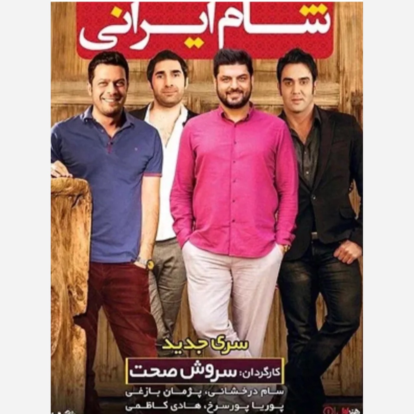 برنامه شام ایرانی (چهار شب کامل)