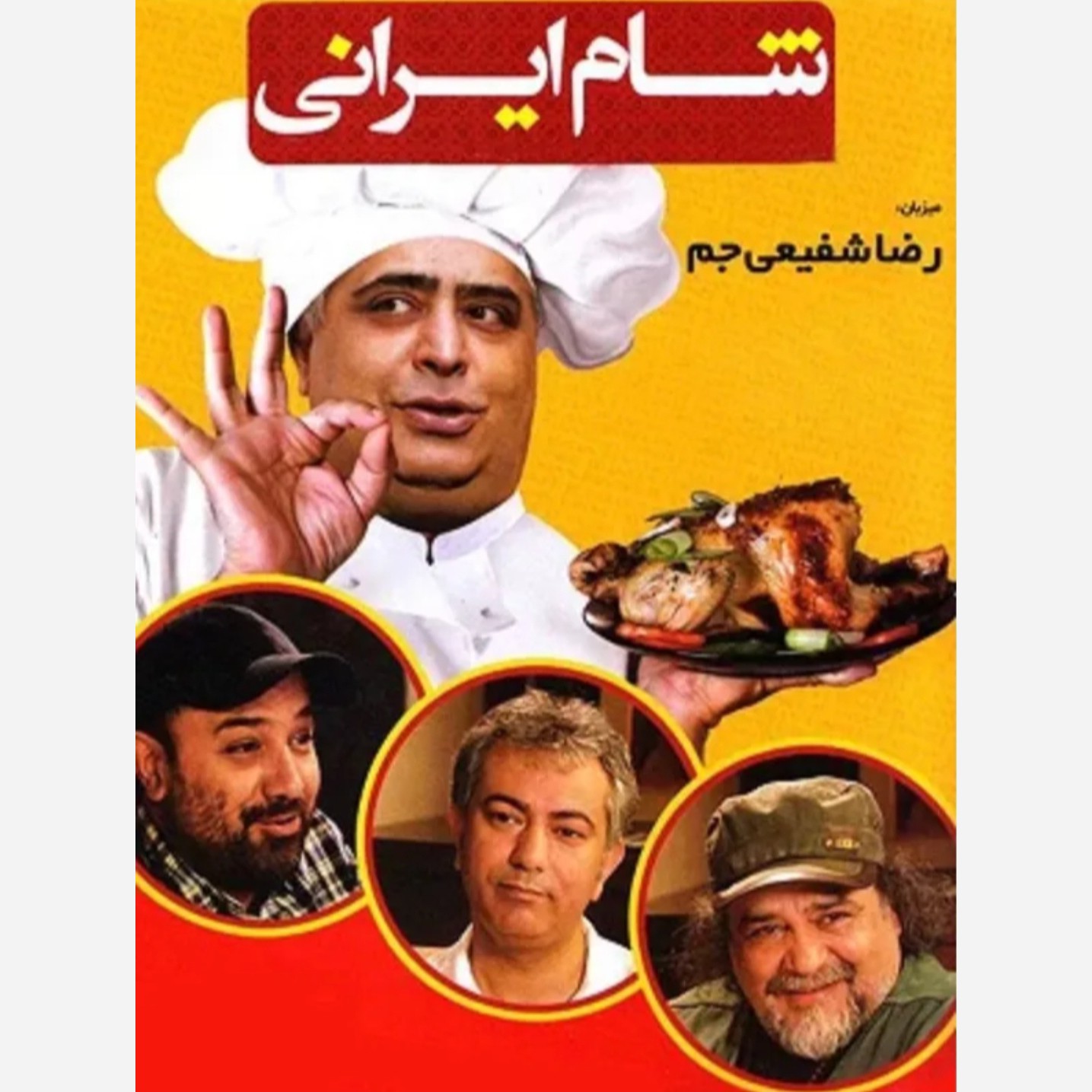 برنامه شام ایرانی چهار قسمت کامل