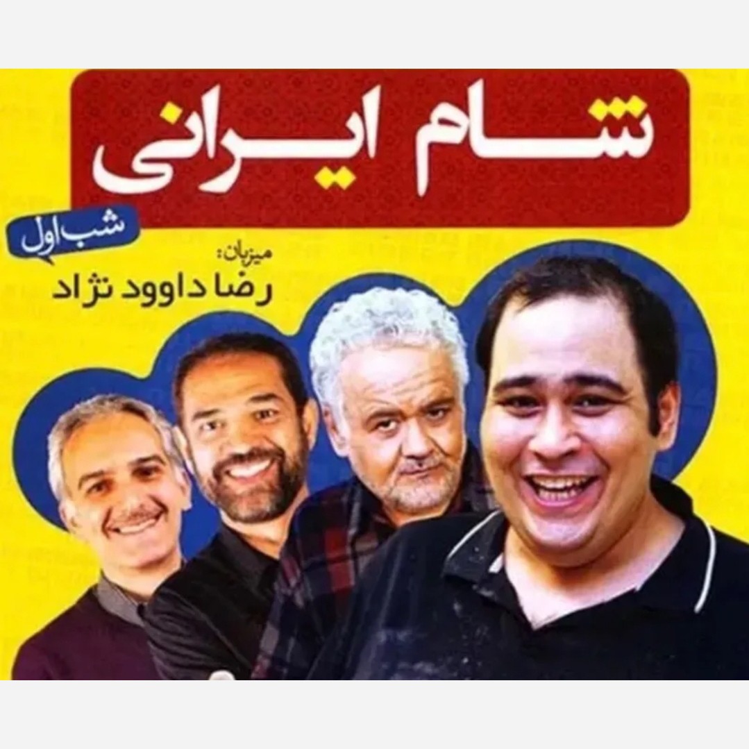 برنامه شام ایرانی (چهارشب )کامل