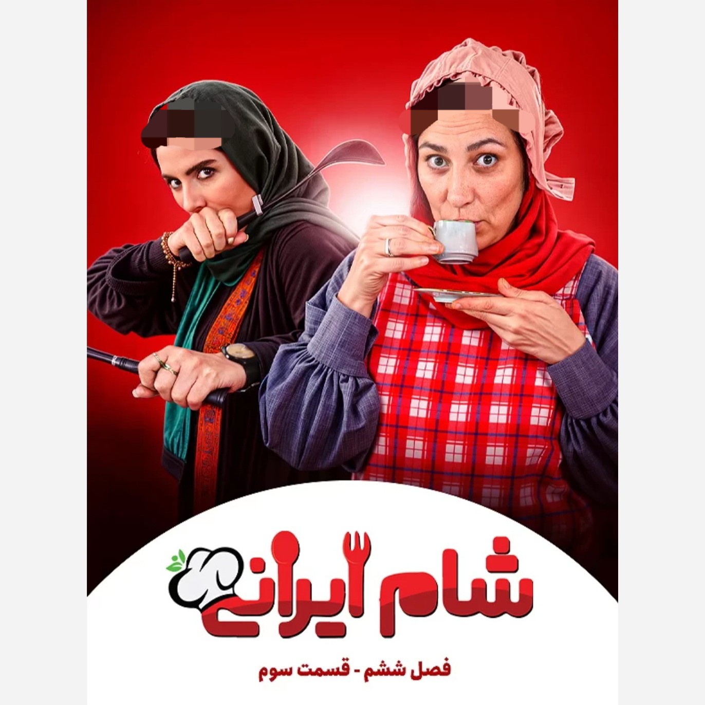 برنامه شام ایرانی فصل ششم چهار شب کامل