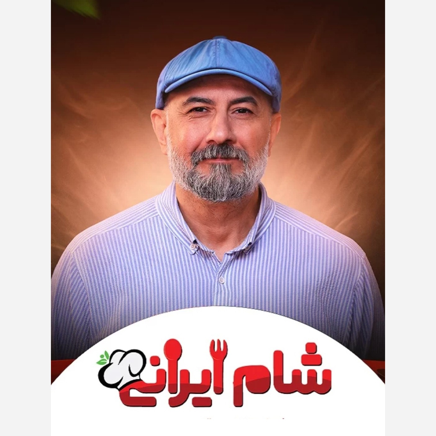 برنامه شام ایرانی چهار شب کامل فصل 7