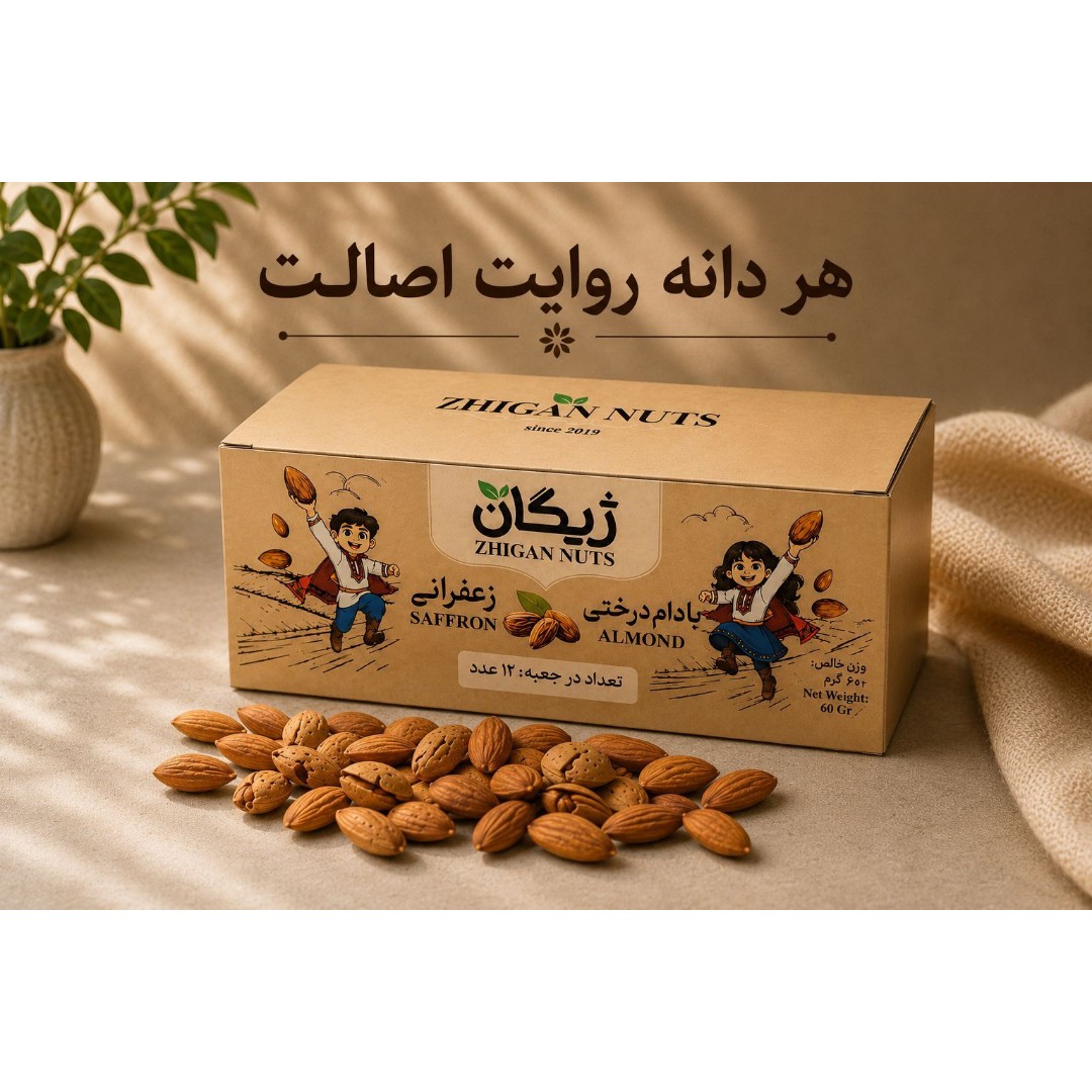 بادام درختی 60 گرمی عمده و تک ژیگان