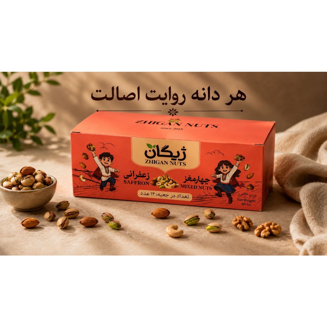 چهارمغز 60 گرمی عمده و تک ژیگان