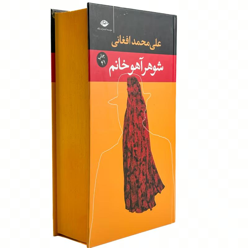 ▪️کتاب شوهر آهو خانم علی محمد افغانی نشر نگاه