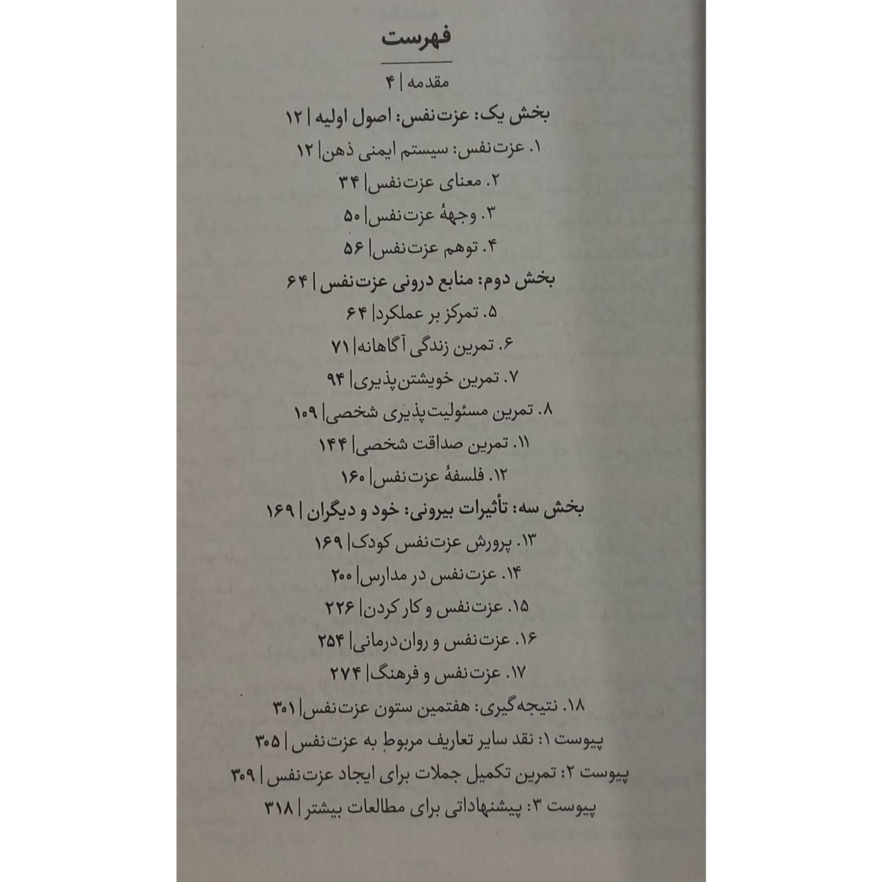 6 ستون عزت نفس / ناتانیل براندن / شش ستون عزت نفس
