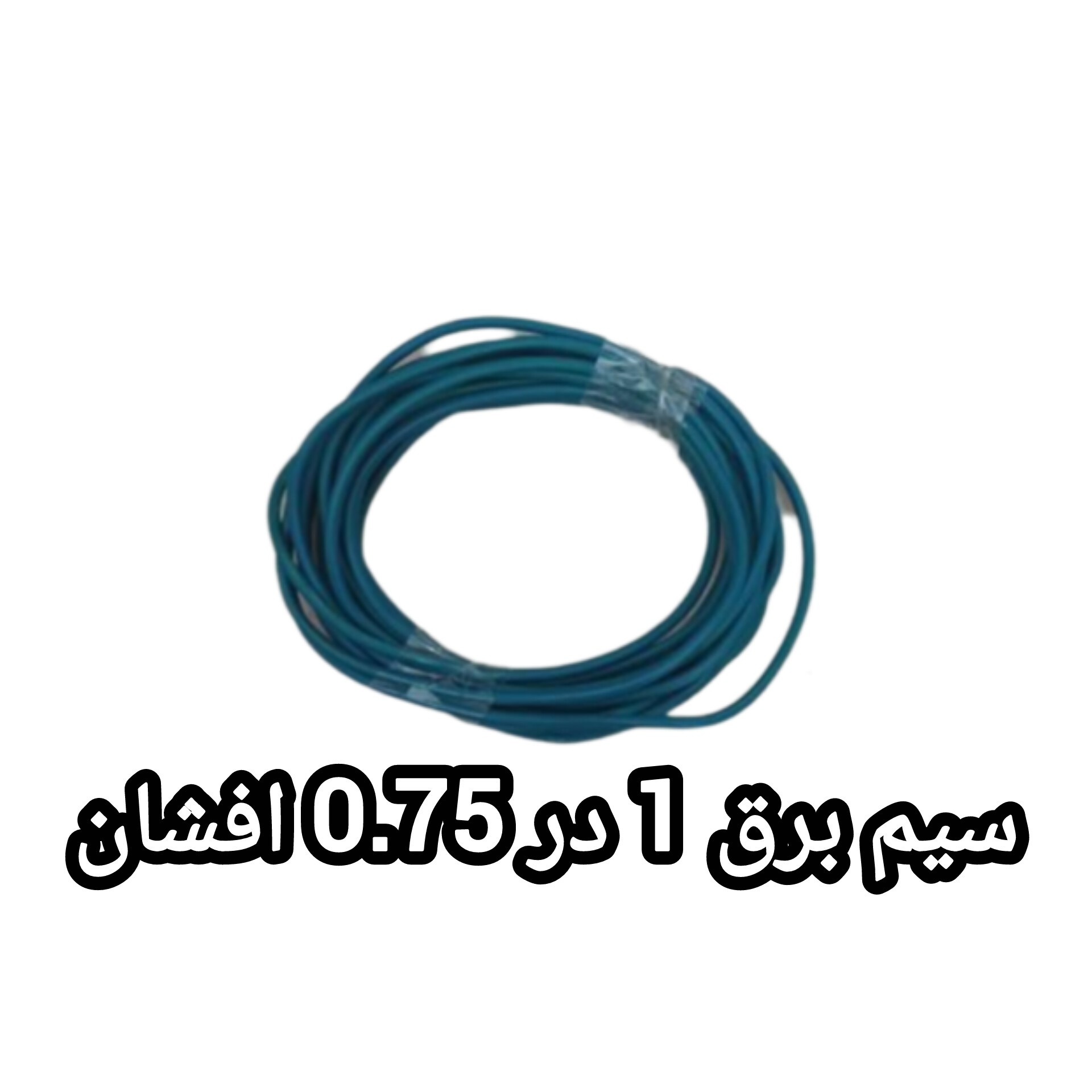 سیم برق 1 در 0.75 افشان طول 5 متر