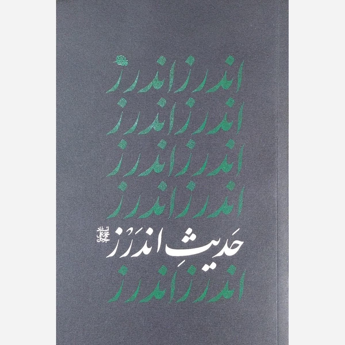 حدیث اندرز ، اثر محمدعلی جاودان