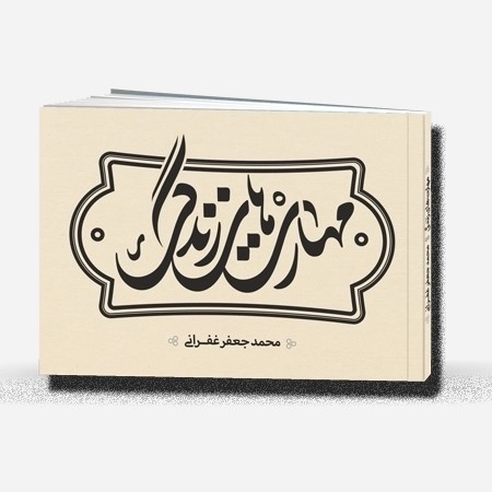 مهارت های زندگی ، نشر قرآن و اهل بیت نبوت