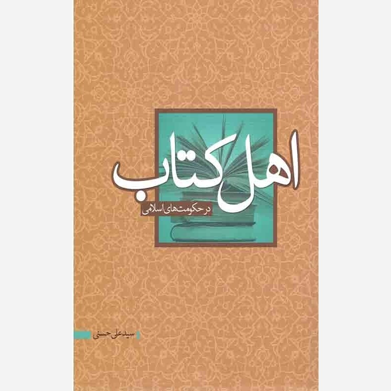 اهل کتاب در حکومت های اسلامی ، نشر تراث