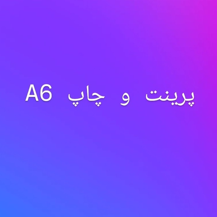 چاپ و پرینت سایز A6 بسته 500عددی