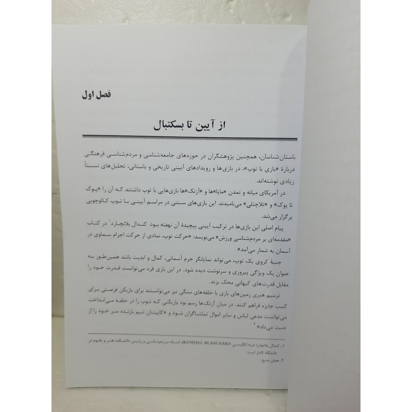 از آیین تا بسکتبال جامعه شناسی بسکتبال رضاپور