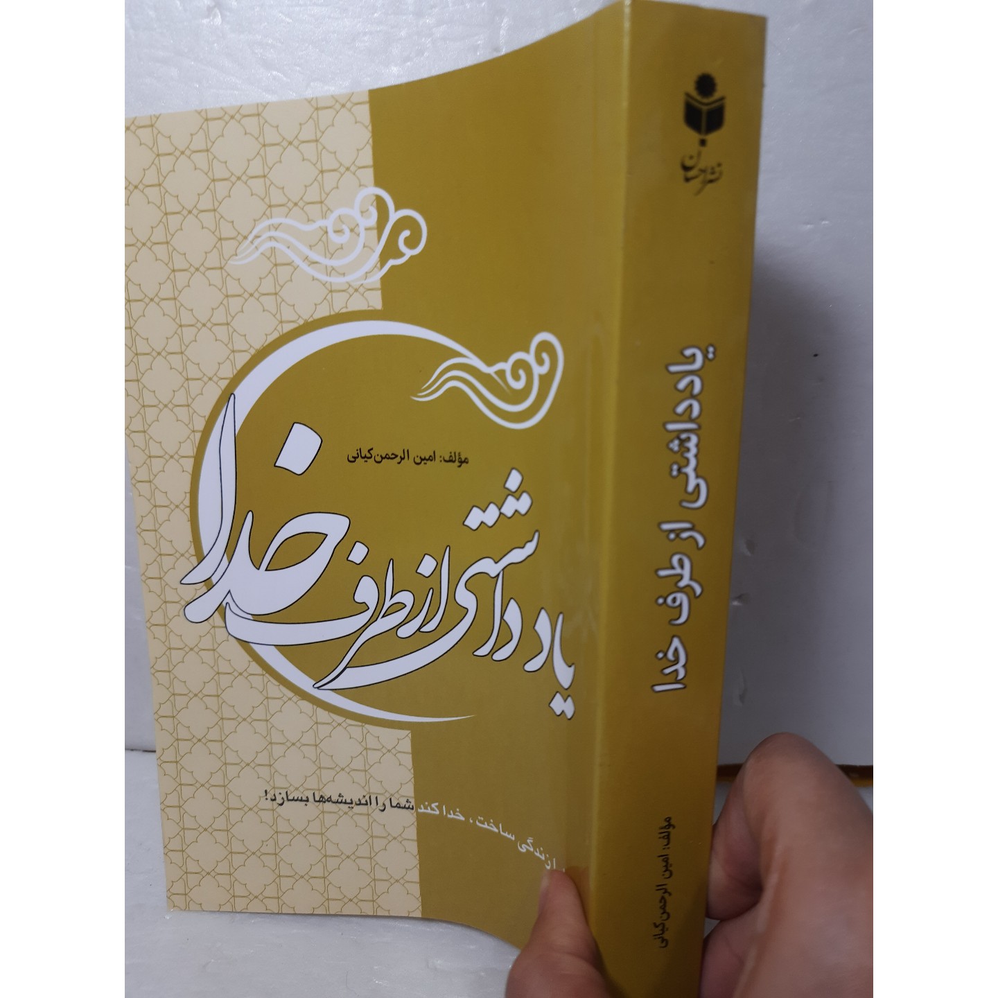 یادداشتی از طرف خدا مولف کیانی خودشناسی اعتماد به نفس ها