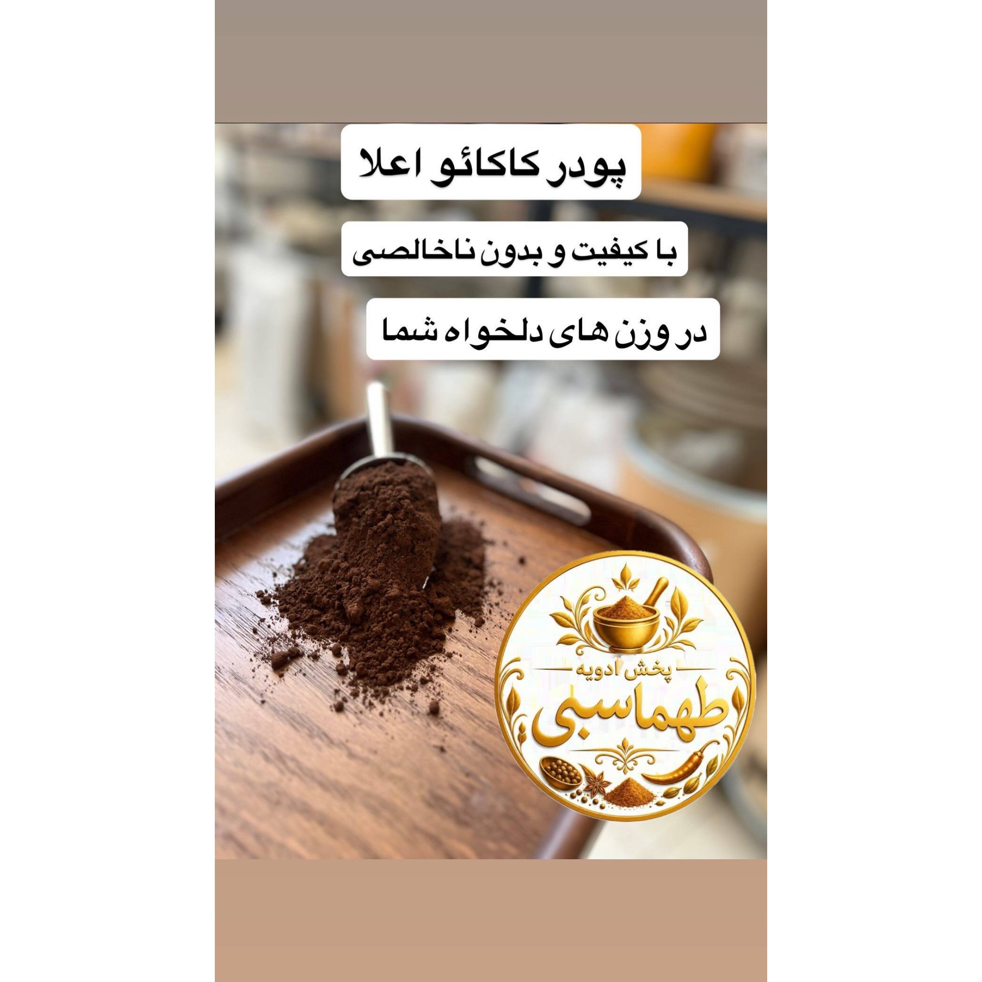 پودر کاکائو ترک خالص اصل 100 گرمی ادویه برکت