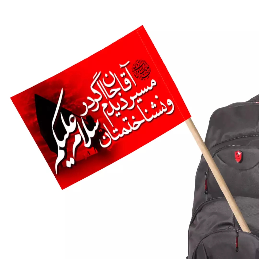 پرچم پشت کوله ای با شعار آقاجان اگر در مسیر دیدم و نشناختمتان سلام علیکم 20*35