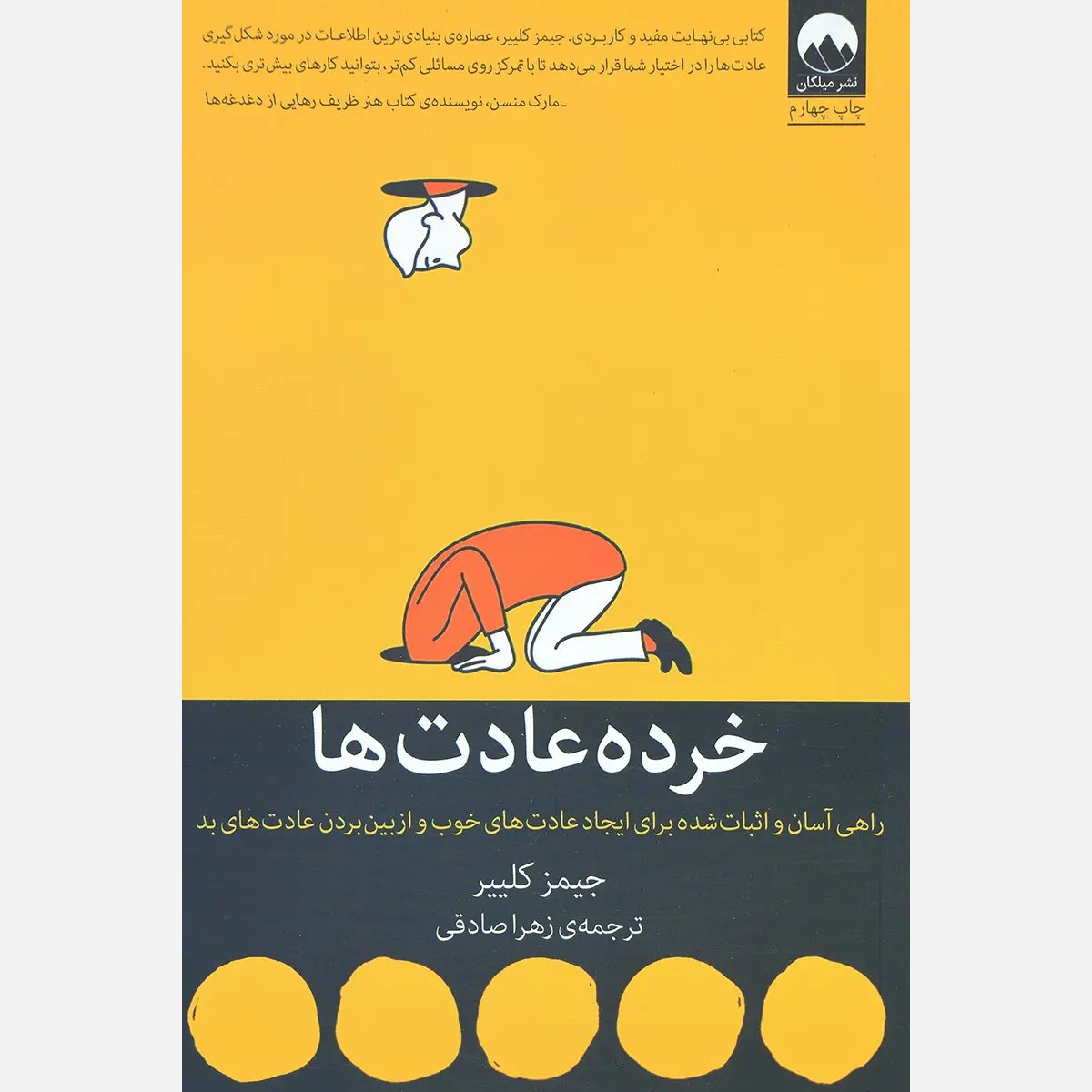 خرده عادت ها