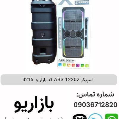اسپیکر ABS 12202 پس کرایه (فروش عمده پک های 2 عددی)