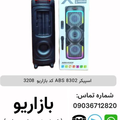 اسپیکر ABS 8302 پس کرایه (فروش عمده پک های 2 عددی)