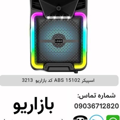 اسپیکر ABS 15102 پس کرایه (فروش عمده پک های 2 عددی)