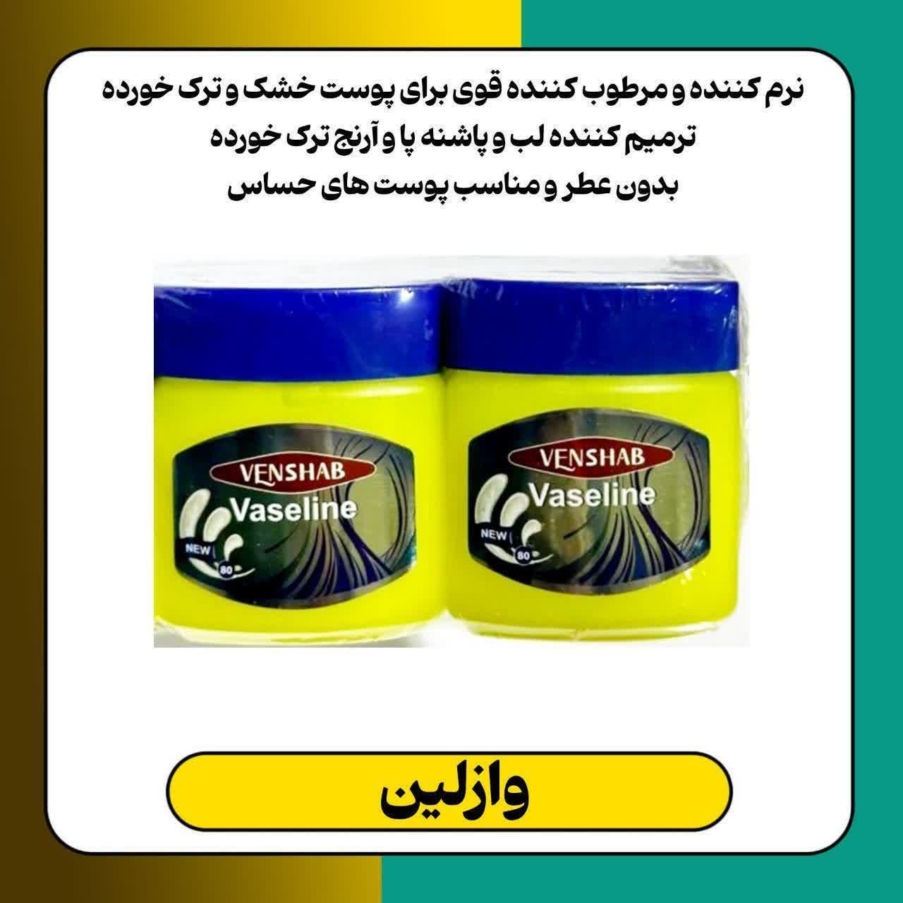 وازلین با کیفیت عالی