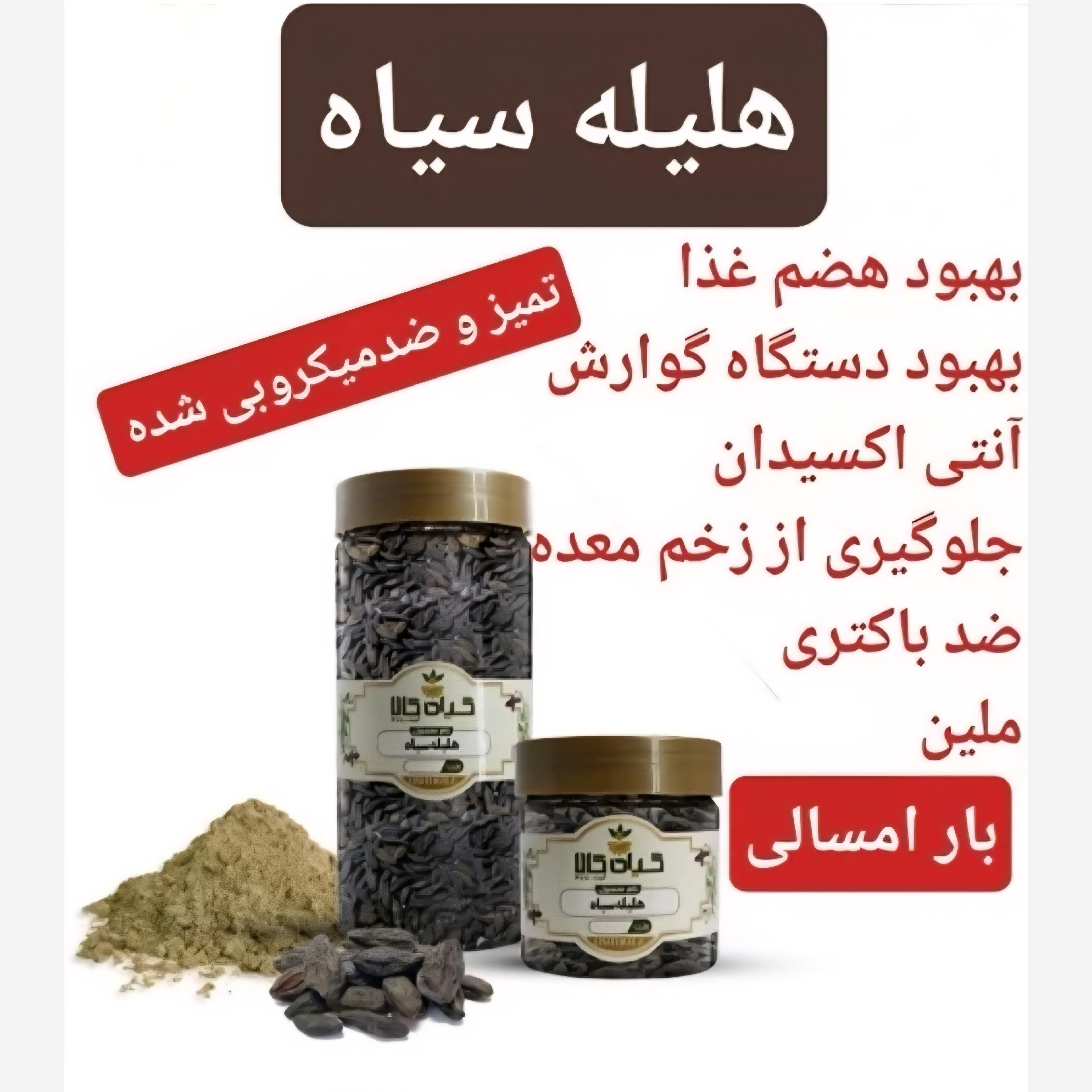 هلیله سیاه با کیفیت عالی، 100گرمی